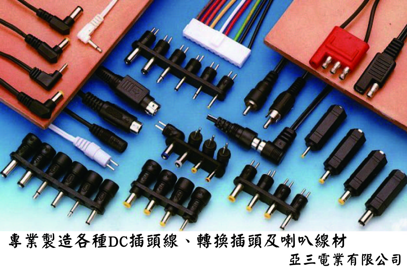 專業DC電線生產製造廠商-亞三電業